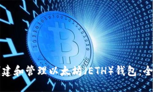 如何创建和管理以太坊(ETH)钱包:全面指南