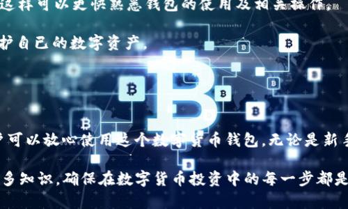 biao ti/3M比特币钱包注册：一步一步教你如何安全高效地完成注册
比特币钱包,3M钱包,注册流程,数字货币

什么是3M比特币钱包？
比特币钱包是存储比特币的数字工具，用户可以通过钱包接收、存储和发送比特币。在这方面，3M比特币钱包因其安全性和用户友好界面受到广泛关注。与传统的钱包不同，3M比特币钱包是完全数字化的，支持多种功能，包括但不限于交易记录查看、实时汇率更新和安全备份等。

3M钱包特别注重用户的安全性，采用了多重加密算法，确保用户的数字资产不受黑客攻击。这让用户在交易时能够更加放心，尤其是在当前这种数字货币交易频繁的环境中，选择一个安全可靠的钱包显得至关重要。

3M比特币钱包注册流程详解
注册3M比特币钱包的过程相对简单，但为了确保用户的安全和正确操作，以下是详细的步骤说明：

strong第一步：访问官网/strong - 首先，用户需要访问3M比特币钱包的官方网站。确保你访问的是官方网站，而不是钓鱼网站，以防止个人信息被盗取。

strong第二步：点击注册链接/strong - 在官网首页，通常会有“注册”或“创建钱包”的按钮。用户需要找到并点击这个链接。

strong第三步：填写注册信息/strong - 用户需要填写一些基本信息，比如邮箱地址和密码。这里需要注意的是，密码最好包含字母、数字及特殊字符，以增强密码的安全性。

strong第四步：验证邮箱/strong - 提交注册信息后，3M钱包会向你提供的邮箱地址发送一封验证邮件。打开邮箱，在邮件中点击确认链接，以完成邮箱验证。

strong第五步：设置安全问题/strong - 为了进一步保护账户，3M钱包会要求用户设定一些安全问题。这些问题在你忘记密码时将帮助你找回账户。

strong第六步：注册完成/strong - 完成以上步骤后，账户注册成功。你可以使用你的邮箱和密码登录3M钱包。

使用3M比特币钱包的好处
选择使用3M比特币钱包，用户可以享受到诸多好处，包括：

strong1. 安全性高/strong - 3M_wallet采用了行业领先的加密技术，确保用户资金的安全。即使黑客攻击也难以破解其安全措施。

strong2. 用户友好/strong - 3M钱包的界面设计直观易懂，即便是对数字货币不熟悉的用户也能轻松上手。

strong3. 多功能性/strong - 除了基本的存储和交易功能外，3M钱包还支持多种数字货币，提供实时汇率，并能够生成账户报告，为用户提供更全面的服务。

3M比特币钱包的常见问题

1. 3M比特币钱包安全吗？
安全性是所有数字货币钱包最重要的衡量标准之一。3M比特币钱包作为新兴的钱包提供商，在安全性方面进行了大量投资。它采用了多种安全措施，例如：

strong(1) 加密技术/strong：3M钱包对用户的交易和账户信息进行了高级别的加密，确保数据在传输和存储过程中不易被窃取。

strong(2) 备份与恢复/strong：用户可以通过创建备份文件，确保即使在设备丢失或损坏的情况下，资金依然安全。恢复功能简单易懂，只需要按照提示操作即可。

strong(3) 2FA（双重认证）/strong：为了进一步加强账户安全，3M钱包还提供双重认证选项。用户可以通过手机应用获取一次性验证码来增强账户的安全性。

总而言之，3M比特币钱包在安全性方面充分考虑了用户的需求，使其成为一个较为安全的选择。

2. 如何找回3M比特币钱包的密码？
忘记密码是用户在使用数字钱包时常遇到的问题。3M比特币钱包提供了便捷的找回密码功能：

strong(1) 访问登录页面/strong：在3M钱包的登录页面，点击“忘记密码？”链接。

strong(2) 输入注册邮箱/strong：系统会提示输入注册时使用的邮箱。确保你输入的邮箱是准确的。

strong(3) 检查邮件/strong：提交后，系统会发送一封邮件，添加密码重置链接。打开邮件，点击链接。

strong(4) 重设密码/strong：在新的页面中输入新密码并确认，然后就可以使用新密码登录账户。

需要注意的是，在设置新密码时，最好遵循密码安全的原则，尽量避免使用常见的密码组合。

3. 3M比特币钱包的交易费用是多少？
在使用任何数字货币钱包时，了解交易费用是非常重要的。3M比特币钱包的费用结构相对透明且合理：

strong(1) 网络费/strong：每笔交易都需要支付比特币网络费，这部分费用由比特币网络收取，具体数额取决于网络的拥堵状况。通常在网络繁忙时费用会稍升高。

strong(2) 交易费/strong：3M钱包可能会收取一小部分交易费用，通常是以一定百分比计算。这一部分费用用于支持钱包平台的运营和技术维护。

strong(3) 提现费用/strong：用户提取比特币到其他钱包时，3M钱包也可能会收取一定的提现费用。具体费用可以在官网查询最新的信息。

总体而言，3M钱包的费用相对市场上同类产品属于中等偏下的水平，透明且合理，用户可放心使用。

4. 如何提高3M比特币钱包的使用体验？
为了更好地提高3M比特币钱包的使用体验，用户可以考虑以下几点：

strong(1) 定期检查更新/strong：钱包应用程序通常会定期发布更新版本，这些更新会修复bugs并引入新功能。因此，保持应用的最新状态非常重要。

strong(2) 学习操作指南/strong：在官网或相关讨论区中查阅操作指南和用户经验分享，以更深入地了解钱包的各项功能及最佳实践。

strong(3) 参与社区互动/strong：加入3M钱包的用户社区，分享使用经验、交流问题，获取其他用户的建议和经验，这样可以更快熟悉钱包的使用及相关操作。

strong(4) 保持警惕/strong：时刻保持对潜在的安全隐患的警惕，不随便点击链接或下载不明应用，以最大限度保护自已的数字资产。

通过以上方法，用户不仅能在使用3M比特币钱包时享受到更好的体验，还能有效保护自身的资产安全。

总结
3M比特币钱包以其安全性、用户友好性及多功能性受到广泛欢迎。通过简单的注册流程和强大的安全防护措施，用户可以放心使用这个数字货币钱包。无论是新手还是经验丰富的用户，了解钱包的使用技巧与经验都有助于提升使用效率。

对于未来数字货币发展的趋势，选择适合自己的钱包将会是每个投资者的重要决策。在此基础上，积极学习和了解更多知识，确保在数字货币投资中的每一步都是安全、明智的。