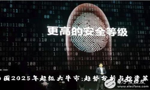 币圈2025年超级大牛市:趋势分析与投资策略