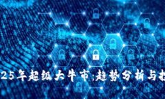 币圈2025年超级大牛市：趋