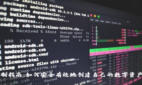 虚拟币钱包自制指南:如何安全有效地创建自己的数字资产存储解决方案