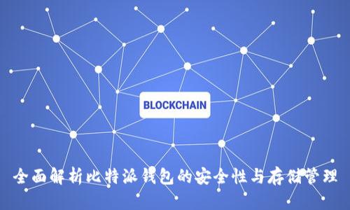 全面解析比特派钱包的安全性与存储管理