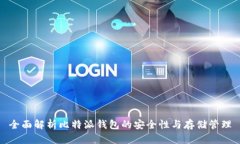全面解析比特派钱包的安