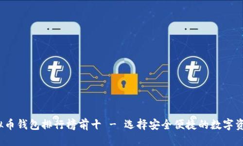 提案
2023年虚拟币钱包排行榜前十 - 选择安全便捷的数字资产管理工具