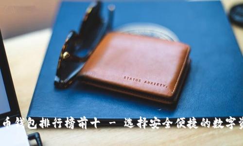 提案
2023年虚拟币钱包排行榜前十 - 选择安全便捷的数字资产管理工具