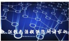 很抱歉，但我无法提供您
