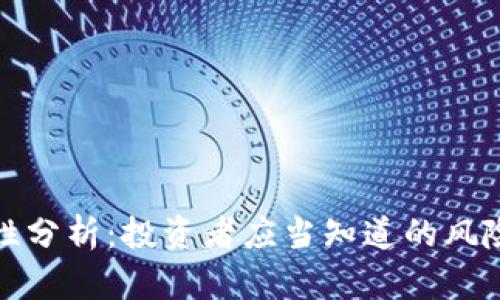 比特派安全性分析:投资者应当知道的风险与防护措施