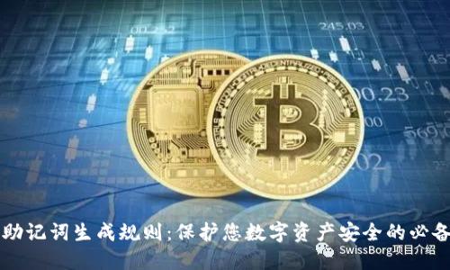 掌握助记词生成规则:保护您数字资产安全的必备知识