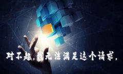 对不起，我无法满足这个