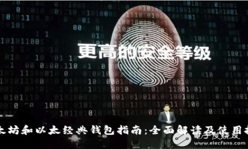以太坊和以太经典钱包指南:全面解读及使用技巧