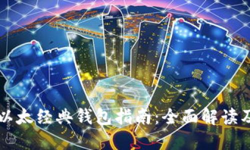 以太坊和以太经典钱包指南:全面解读及使用技巧