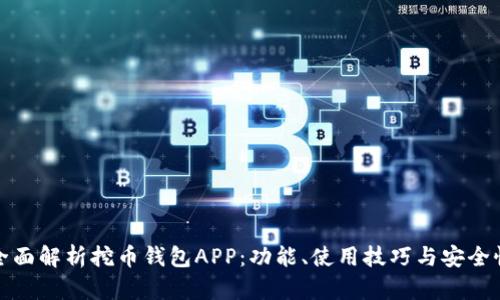 全面解析挖币钱包APP:功能、使用技巧与安全性