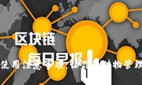新钱包使用注意事项:让你的财物管理更安全