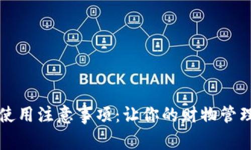 新钱包使用注意事项:让你的财物管理更安全