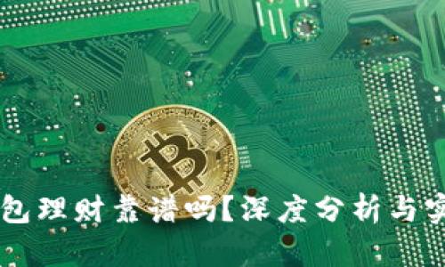 币印钱包理财靠谱吗?深度分析与实用指南