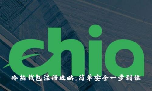 冷热钱包注册攻略:简单安全一步到位