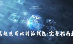 如何高效使用比特派钱包