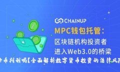 炒币判刑吗？全面解析数