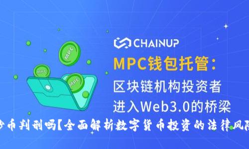 炒币判刑吗?全面解析数字货币投资的法律风险