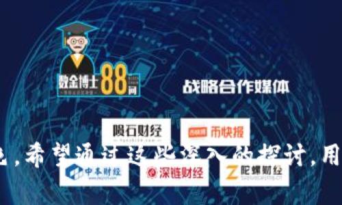  冷钱包被盗报警有用吗？2023年数字资产安全全解读 /   
 guanjianci 冷钱包, 数字资产, 报警, 网络安全 /guanjianci 

一、冷钱包的定义与作用
冷钱包是指一种离线保存加密数字货币的方式，通常不与互联网连接，从而大大降低了被黑客攻击、病毒感染的风险。冷钱包的形式多种多样，包括硬件钱包、纸钱包以及其他物理存储设备。由于其安全性高，冷钱包被广泛用于长时间保存比特币、以太坊等数字资产。
相比热钱包，冷钱包提供了更高的安全性，因为热钱包通常是在线的，随时与网络连接，这使其更易受到攻击。通过冷钱包存储加密数字货币，用户能够有效避免、或至少减少因网络攻击带来的资产损失。

二、冷钱包被盗的可能性
虽然冷钱包以其离线特性为用户提供了安全保障，但冷钱包仍然可能被盗，盗窃的方式主要包括物理盗窃和社交工程等。
1. 物理盗窃：如果冷钱包的物理抵御措施不足，比如硬件钱包未被妥善存放或纸钱包被随便放置在显眼位置，盗贼就可能通过线下盗窃的方式获取用户的冷钱包信息。
2. 社交工程：攻击者可能通过社交工程手段获取用户的密钥或密码，例如通过伪装成技术支持的攻击者，诱导用户提供信息。
虽然冷钱包减少了许多线上风险，但用户依然需要具备一定的安全意识，妥善保管自己的数字资产。

三、冷钱包被盗报警的有效性
当用户发现自己的冷钱包被盗后，是否报警通常是用户最关心的问题。报警与否有其具体情境以及法律依据。
1. 报警的必要性：可以首先明确，被盗的冷钱包作为数字资产，其被盗后的处理相对复杂。如果用户曝光了自己的私钥，黑客可能立即转移资产，因此报警首先可以帮助用户记录事件，追踪后续进展。
2. 法律程序：报警并非终结。如果仍希望通过法律途径追回损失，报警构建事件记录是必要的。公安机关可能会要求受害者提供详细信息，包括交易记录、钱包地址、私钥信息等。
3. 有效性：从目前的情况来看，绝大部分时间是难以追回已被转移的数字资产。因此，报警的有效性在情感支持和法律程序上更为明显。

四、报警后该如何保护自己
报警后，用户还应采取一系列额外的措施以保护自己，避免再次遇到类似情况：
1. 密钥管理：如果是因私钥泄露而导致冷钱包被盗，及时更换钱包地址，并将新生成的冷钱包密钥妥善保存。
2. 加强安全意识：定期更新安全措施，并确保不在不安全的环境中访问自己钱包的相关信息。
3. 学习安全知识：参与数字资产安全分析，了解如何识别和防范常见的网络攻击方式，警惕社交工程及其现实应用。

五、从冷钱包被盗案例中学习
通过分析一些已知的冷钱包被盗案例，用户可以更深入地了解哪些因素可能导致冷钱包失窃，从而增强自身的安全防范意识。
1. 不谨慎分享信息：很多用户在社区或社交媒体上过于随意地分享自己的投资心得和钱包信息，导致信息泄露。
2. 物理安全问题：许多用户没有意识到硬件钱包的物理安全问题，最终导致被盗。定期检察存放冷钱包的环境，确保其安全性。
3. 缺乏备份：许多用户在冷钱包被盗后，因没有备份钱包信息而陷入更大的困境。因此，定期备份也是一种有效的预防措施。

六、相关问题详解

问题1：冷钱包与热钱包的主要区别是什么?
冷钱包与热钱包的根本区别在于连接性和安全性。冷钱包是离线存储数字资产，拥有更高的隐私保护和安全性，而热钱包是在线的，方便实时交易，但风险相对较高。
冷钱包的主要优点包括:
1. 安全性高：因不与互联网连接, 黑客无法轻易突破。
2. 私密性强：用户对资产的控制权更大，不必担心服务平台的数据泄露。
热钱包的主要优点包括:
1. 便利性：随时可以进行交易，适合短期操作。
2. 用户友好：通常具有友好的UI和操作方式，适合新手使用。
因此，用户在选择使用冷钱包或热钱包时，应根据自身需求进行综合考虑。

问题2：冷钱包被盗后如何快速处理?
冷钱包被盗后，用户应尽快采取必要措施以减轻损失。首先可立即联系钱包供应商，告知情况并请求帮助。
1. 立即冻结交易：如有功能，可迅速冻结一切可能的交易行为，阻止进一步资产损失。
2. 安全备份：确认备份钱包私钥的安全性，生成新的钱包并进行再投资。
3. 逐步恢复：冷静进行资产的逐步转移和异常监测，避免悔过的冲动导致后续的错误判断。
与此同时，保持良好的心理状态，积极寻求法律援助，妥善处理后续事务。

问题3：如何加强冷钱包的安全性?
为了有效加强冷钱包的安全性，用户可以从几个方面入手：
1. 物理安全：冷钱包应存放在雷电、防火、抗震的环境中，避免意外丢失或破坏。
2. 强密码保护：同样也要为密码设置独特且高强度的密码，避免使用人类容易猜测的组合。
3. 定期审查：定期对钱包信息进行检查和更新，保持安全性和有效性状态。
总体来说，安全是不断更新的，用户需时时保持警惕，并积极落实防范措施。

问题4：什么情况下报警更有效?
报警具有时间敏感性，特别是在网络犯罪中。用户在发现冷钱包被盗后，应快速行动。报警时有效信息包括：
1. 准确描述：尽量详细地列出被盗情况，包括发生时间、钱包地址、损失金额等信息。
2. 借助物证：如有相关的交易记录、聊天记录等，可以作为报警的有利证据。
3. 追赶时间：一旦发现被盗，不应延误。越早报警，越容易在技术支持的情况下找回丢失的资产。

综上所述，冷钱包的被盗无疑是一个复杂而敏感的话题，报警的有效性和用户的自我保护意识在其中扮演了重要角色。希望通过这些深入的探讨，用户能够增强对数字资产的理解，从而有效保护自己的资产安全。