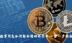 数字钱包如何轻松转回银