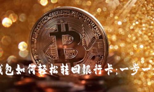 数字钱包如何轻松转回银行卡:一步一步指南