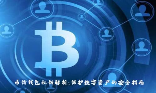 币信钱包私钥解析:保护数字资产的安全指南
