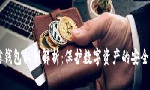 币信钱包私钥解析:保护数字资产的安全指南