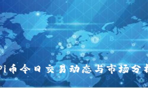 Pi币今日交易动态与市场分析