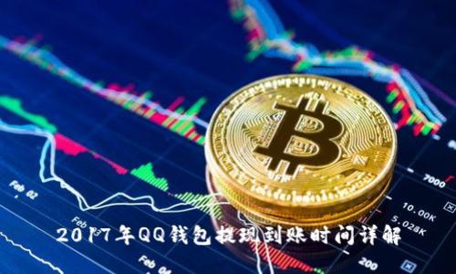 2017年QQ钱包提现到账时间详解