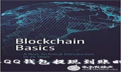 2017年QQ钱包提现到账时间