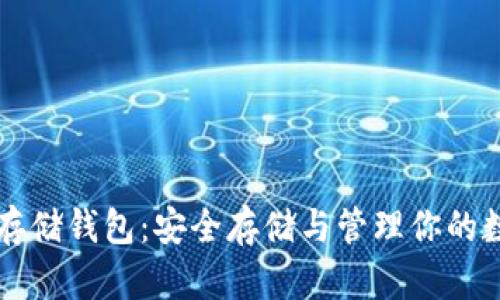 比特币存储钱包:安全存储与管理你的数字资产