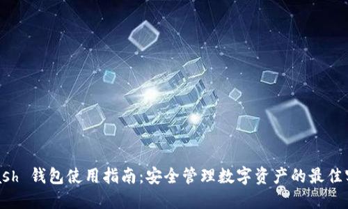 Hcash 钱包使用指南:安全管理数字资产的最佳实践