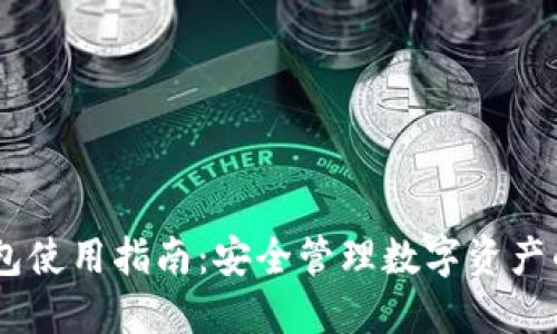 Hcash 钱包使用指南:安全管理数字资产的最佳实践