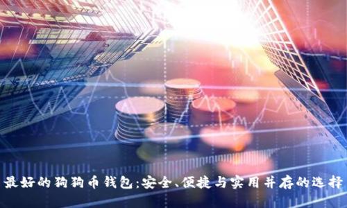 最好的狗狗币钱包:安全、便捷与实用并存的选择