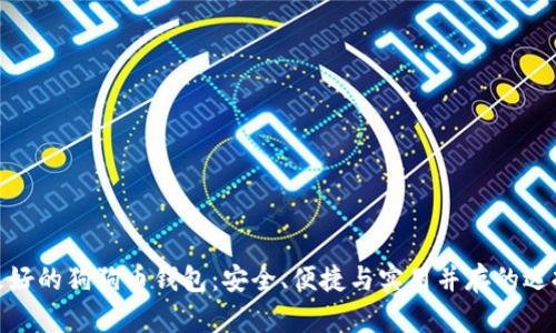 最好的狗狗币钱包:安全、便捷与实用并存的选择