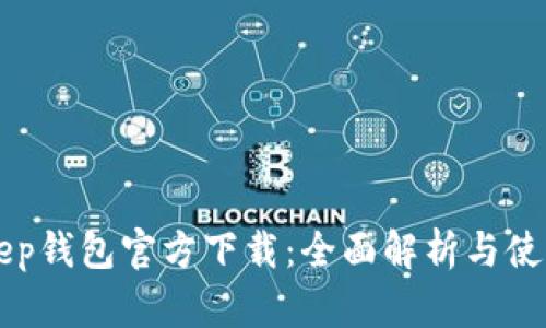 BitKeep钱包官方下载:全面解析与使用指南