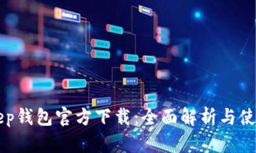 BitKeep钱包官方下载:全面解析与使用指南