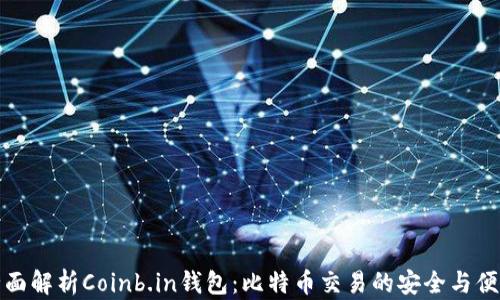 全面解析Coinb.in钱包:比特币交易的安全与便利