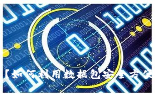 什么是比特币轻钱包?如何利用数据包安全方便地管理您的数字资产