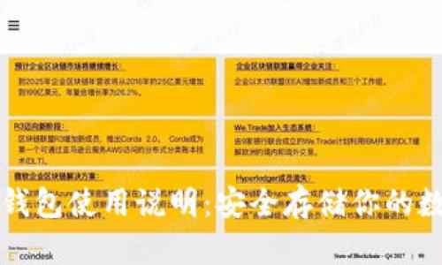 库神冷钱包使用说明:安全存储你的数字资产