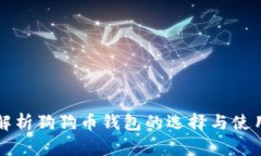 全面解析狗狗币钱包的选