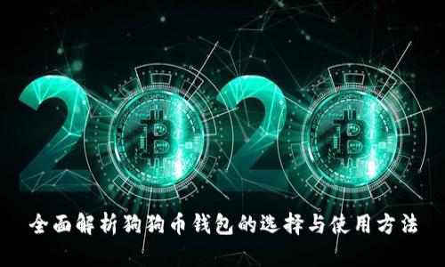 全面解析狗狗币钱包的选择与使用方法