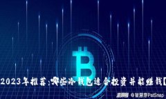 2023年推荐：哪些冷钱包适
