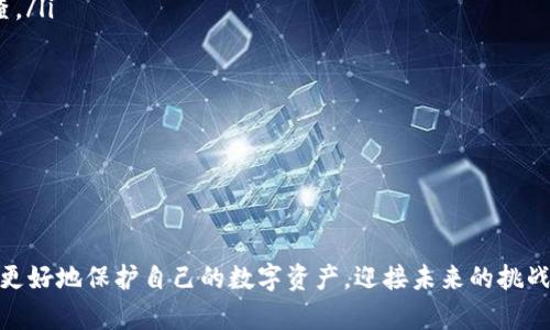 baioti以太钱包多重钱包：安全、便利的数字货币管理最佳解决方案/baioti

以太坊, 多重钱包, 数字货币, 区块链/guanjianci

近年来，随着数字货币的迅速发展，以太坊（Ethereum）作为其中的佼佼者，其生态系统日益壮大。越来越多的人开始使用以太钱包来保存和管理他们的数字资产，而“多重钱包”（Multi-signature Wallet）因其出色的安全性和便利性，受到了广泛关注。本文将深入探讨以太钱包中的多重钱包，帮助用户更好地理解其重要性以及如何使用。

什么是多重钱包？
多重钱包是一种特殊类型的数字钱包，要求多个签名才能进行交易。不同于单一签名的钱包（即只需一个私钥即可完成交易），多重钱包需要预先设定的多个私钥参与交易。这种机制不仅提高了安全性，也为管理数字资产提供了更多灵活性和控制权。

例如，一个多重钱包可以要求三分之二的签名，从而在一个团队中，如果有三个人共同管理一个钱包，他们中的任意两个即可批准交易。这样，即便一个私钥被窃取，攻击者仍然无法单方面进行交易，提高了资产的安全性。

多重钱包的优势
多重钱包具有多个明显的优势，主要体现在安全性、管理便利性和支持团队运作等方面：

ul
    listrong增强的安全性：/strong通过要求多个签名，多重钱包能够有效抵御黑客攻击和误操作的风险。即使一个密钥被盗，攻击者也无法单独进行转账。/li
    listrong权限控制：/strong可灵活设置权限，不同用户可以拥有不同的签名权限。例如，某些用户可以限定为查看权限，而另一些用户则可具有管理权限。/li
    listrong更好的资金管理：/strong团队项目或企业可以共同管理资产，确保资金的透明度与安全性，防止不当交易的发生。/li
    listrong多平台支持：/strong许多多重钱包支持多种平台和设备，用户可以方便地在不同环境中使用，提升了使用体验。/li
/ul

如何设置以太钱包多重钱包？
设置一个以太钱包的多重钱包相对简单，以下是一般步骤：

ul
    listrong选择一个支持多重签名的以太钱包：/strong市场上有多种钱包提供多重签名功能，如Gnosis Safe、Argent等。当选择钱包时，请确保其安全性和用户评价良好。/li
    listrong创建新的多重钱包：/strong打开所选钱包，按照指引创建一个新的多重钱包，通常会要求设置多重签名的参数，例如“2/3”表示3个钥匙中需2个签名才能完成交易。/li
    listrong添加成员并生成私钥：/strong邀请其他成员参与该钱包，并生成相应的私钥。每个成员都应该妥善保存自己的私钥，确保安全。/li
    listrong进行测试交易：/strong创建完成后建议进行一次小额交易测试，确保多重签名的功能正常并且流畅。/li
/ul

设置完成后，所有权限设置均会影响后续交易，请谨慎选择参与成员与签字比例。

可能遇到的问题和解决方案

1. 多重钱包的交易速度较慢怎么办？
因为多重钱包需要多个签名，所以每次交易的处理速度可能会相较于单签钱包稍慢。这是因为在进行交易时，每个拥有私钥的人都需进行相应的审批。

为提高交易速度，可以考虑以下策略：
ul
    listrong签名人数：/strong根据需要设置合理的签名人数。例如，如果你有五个合作伙伴共同管理钱包，可以将签名阈值设置为“3/5”，这样可以加快决策时间。/li
    listrong提前做好决策：/strong对于即将进行的交易，可以提前通知参与者，确保在交易时他们能及时执行签名，减少延迟。/li
    listrong选择高峰期外进行交易：/strong对于到账时间要求较高的交易，尽量避开交易高峰期，这样有助于提高确认速度。/li
/ul

2. 如何找到被盗的私钥？
私钥丢失或被盗是使用以太钱包时最为严重的问题，尤其在多重钱包中，由于系统需要多个密钥来确认交易，恢复的难度相对增加。

预防措施是最为关键的，一旦发生丢失，请务必立刻采取行动：
ul
    listrong检查相应备份：/strong大多数钱包在创建时会提供备份助记词或导出私钥的功能，确保这些信息都妥善保存并且防止泄漏。/li
    listrong使用硬件钱包：/strong硬件钱包是最安全的存储方式，用户可以将私钥存在硬件设备中，这样即便电脑被侵入，私钥依然安全。/li
    listrong与其他成员沟通：/strong在多重钱包中，可以通过其他持有私钥的成员进行协商，您可以寻求他们的帮助以减少损失。/li
    listrong注意更新安全措施：/strong时常检查钱包的安全设置与策略，定期变动签名成员与密钥，保持团队对资金的严密管理。/li
/ul

3. 多重钱包如何应对法律法规问题？
在数字货币监管日渐严格的环境下，多重钱包的法律地位也受到关注。使用多重钱包时，需要遵循所在地区的法律法规。

ul
    listrong了解所在地区的监管政策：/strong特别是在涉及到交易的情况下，尽量熟悉其对应的法律法规。例如，一些地区可能对数字货币的交易实施额度限制或实名制要求。/li
    listrong设定清晰的内部管理制度：/strong确保团队在使用过程中有明确的操作流程，避免资金在不当情况下的流入或流出。/li
    listrong寻求法律咨询：/strong如果你的团队规模较大或涉及资金量较大，建议寻求专业的法律咨询，以确保合规，避免不必要的法律风险。/li
    listrong保持透明性：/strong记录每一次的交易和决策过程，确保所有参与者能够清楚了解资金动态，可以有效降低法律风险。/li
/ul

4. 如何选择合适的多重钱包？
选择一个合适的多重钱包至关重要。以下是选择时需要考虑的几个因素：

ul
    listrong安全性：/strong优先选择底层技术安全性高及用户口碑良好的钱包，最好优先选择开源项目，因为开源意味着代码经过更多人的审查。/li
    listrong用户友好性：/strong选择界面友好、易于使用的钱包，尤其是团队成员中如果存在不熟悉技术的用户，便于大家的操作。/li
    listrong多种币种支持：/strong如果需要管理不同种类的加密货币，选用支持更多币种的钱包会更方便。/li
    listrong社区支持：/strong社区活跃度高的钱包通常能获得更快的问题解决与版本更新，能帮助用户快速应对市场变动。/li
/ul

通过理解以上问题及其对应解决方案，用户可以更好地使用以太钱包中的多重钱包，享受数字金融的便利与安全保障。

在这个飞速发展的数字货币时代，了解如何有效使用和管理资产是每个投资者的梦想。多重钱包的出现为我们提供了一个新的视角和方法，让我们更好地保护自己的数字资产，迎接未来的挑战。