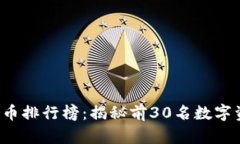2023年数字货币排行榜：揭