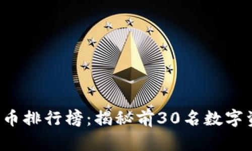 2023年数字货币排行榜:揭秘前30名数字资产的投资潜力