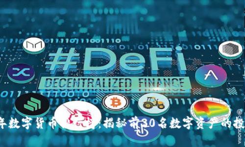 2023年数字货币排行榜:揭秘前30名数字资产的投资潜力