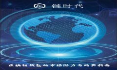 区块链钱包的市场潜力与