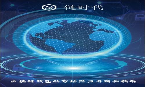 区块链钱包的市场潜力与购买指南